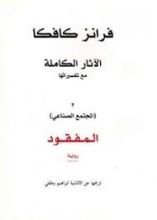 رواية المفقود