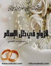 كتاب الزواج فى ظل الإسلام
