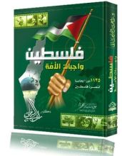 كتاب فلسطين واجبات الأمة