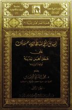 كتاب المسائل التي بناها الإمام مالك على عمل أهل المدينة