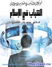 كتاب الشباب في الاسلام