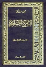 كتاب التاريخ الإسلامي9-مفاهيم حول الحكم الإسلامي