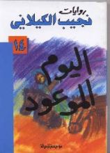 رواية اليوم الموعود