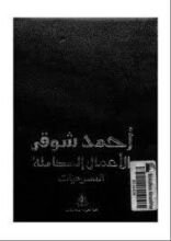 كتاب الأعمال الكاملة: المسرحيات