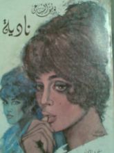 رواية نادية: الجزء الأول