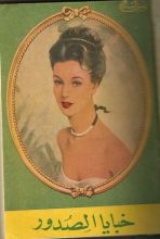 رواية خبايا الصدور