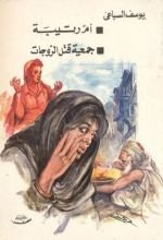 كتاب أم رتيبة - جمعية قتل الزوجات