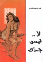 كتاب لا ليس جسدك