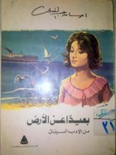 كتاب بعيداً عن الأرض