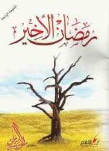 كتاب رمضان الأخير