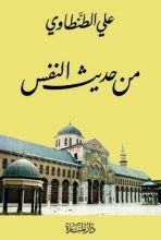 كتاب من حديث النفس