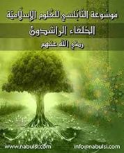 كتاب الخلفاء الراشدين رضي الله عنهم