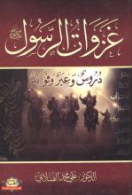 كتاب غزوات الرسول صلي الله عليه وسلم - دروس وعبر وفوائد