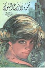 رواية نحن لا نزرع الشوك - الجزء الثاني