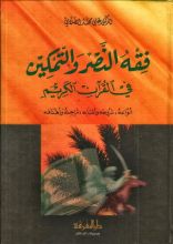 كتاب فقه النصر والتمكين في القرآن الكريم