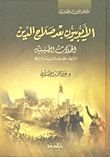كتاب الأيوبيون بعد صلاح الدين: الحملات الصليبية الرابعة والخامسة والسادسة والسابعة