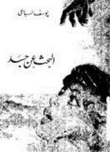 رواية البحث عن جسد