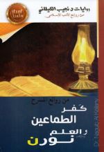 كتاب كفر الطماعين العلم نورن مسرحيتين