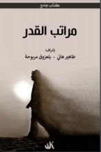 كتاب مراتب القدر