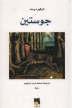 رواية جوستين