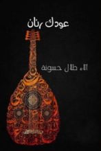 كتاب عودك رنان