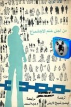 كتاب من أجل علم الاجتماع