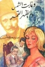 رواية وغابت الشمس ولم يظهر القمر