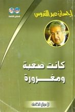 كتاب كانت صعبة.. ومغرورة