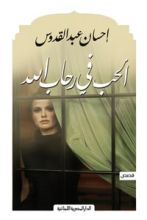 كتاب الحب في رحاب الله