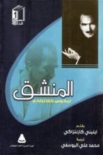 رواية المنشق