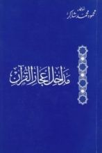 كتاب مداخل إعجاز القرآن
