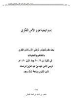 استراتيجية تعزيز الأمن الفكري
