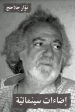 كتاب إضاءات سينمائية