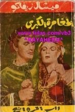 رواية المغامرة الكبرى
