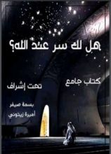 كتاب هل لك سر عند الله