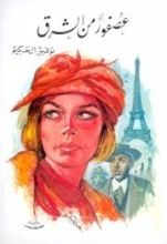 كتاب عصفور من الشرق