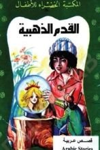 كتاب القدم الذهبية