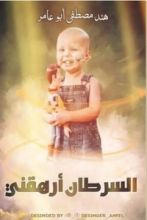 كتاب السرطان أرهقني