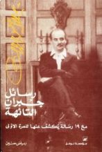 رسائل جبران التائهة