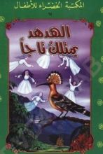 كتاب الهدهد يمتلك تاجا