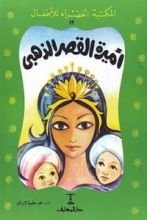 كتاب  أميرة القصر الذهبى