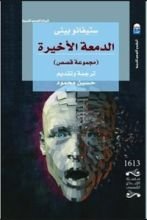 كتاب الدمعة الأخيرة
