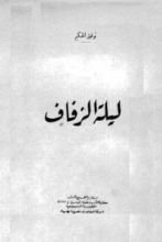 كتاب ليلة الزفاف