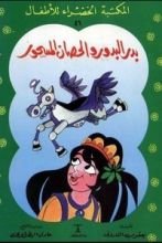 كتاب  بدر البدور والحصان المسحور