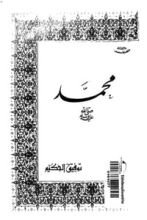 كتاب محمد صلى الله عليه وسلم: سيرة حوارية