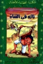 كتاب  تائه فى القناة