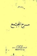 كتاب مسرح المجتمع