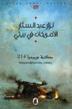 رواية الأمريكان في بيتي