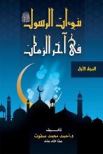 كتاب نبوءات الرسول في آخر الزمان - الجزء الأول