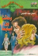 رواية وعاشت بين أصابعه